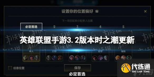 《英雄联盟手游》3.2版本时之潮更新 3.2版本更新公告
