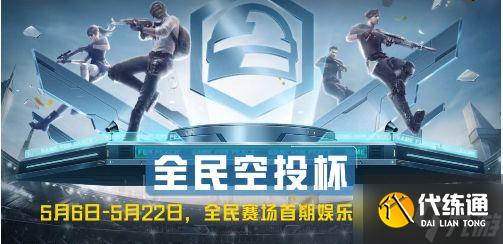 和平精英全民赛场掉分机制一览