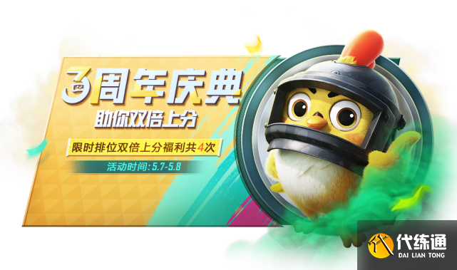 和平精英三周年双倍上分有几次 吃鸡三周年双倍上分活动什么时候结束[多图]图片2