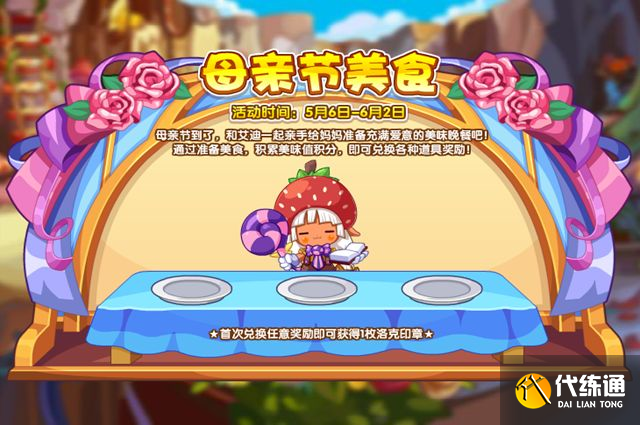 洛克王国母亲节美食活动攻略：母亲节美食活动玩法介绍[多图]图片1
