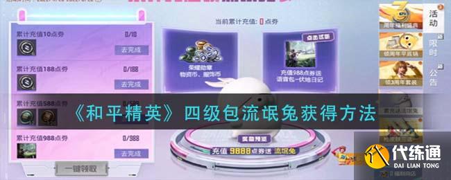 《和平精英》四级包流氓兔获得方法