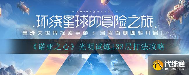 《诺亚之心》光明试炼133层打法攻略