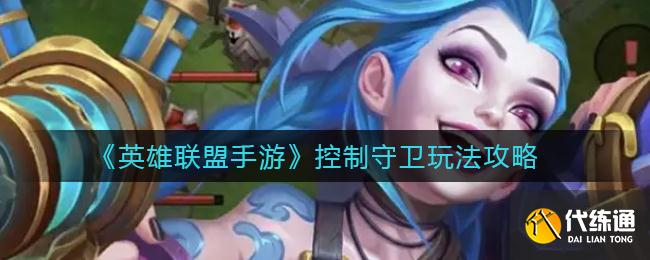 《英雄联盟手游》控制守卫玩法攻略