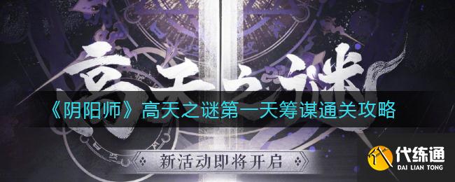 《阴阳师》高天之谜第一天筹谋通关攻略