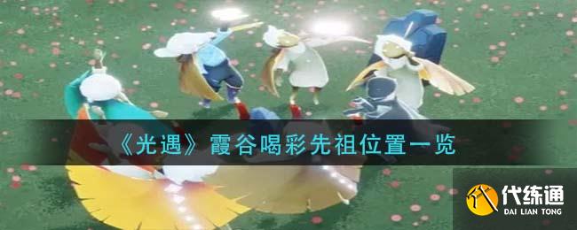 《光遇》霞谷喝彩先祖位置一览