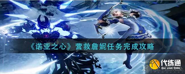 《诺亚之心》营救詹妮任务完成攻略