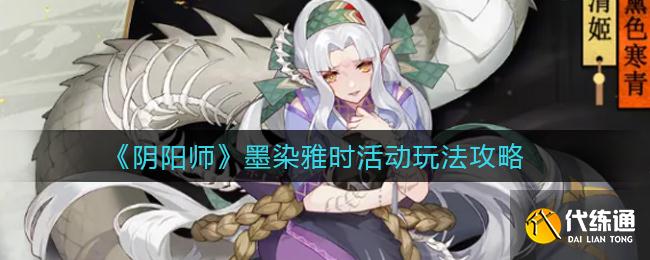 《阴阳师》墨染雅时活动玩法攻略