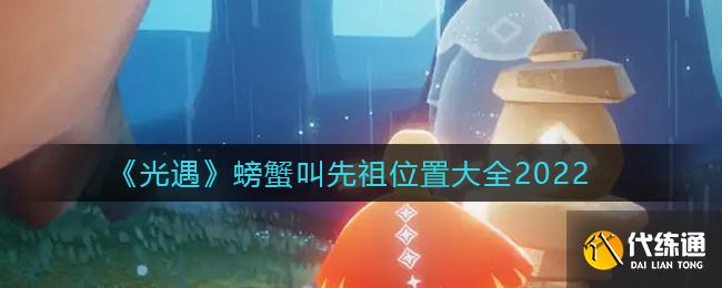 《光遇》螃蟹叫先祖位置大全2022
