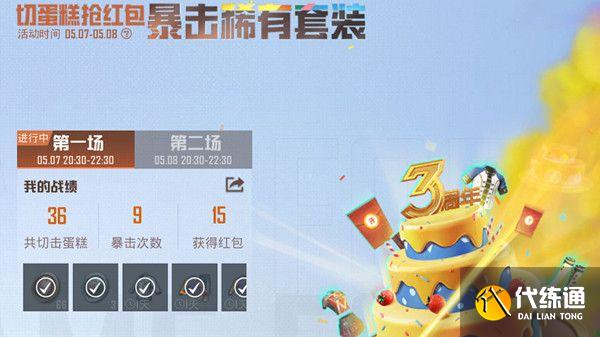 和平精英三周年切蛋糕怎么切？三周年切蛋糕奖励获取方法[多图]图片1