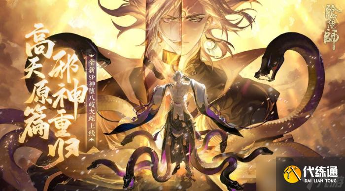 阴阳师sp神堕八岐大蛇技能属性一览 神堕八岐大蛇怎么样值得培养吗