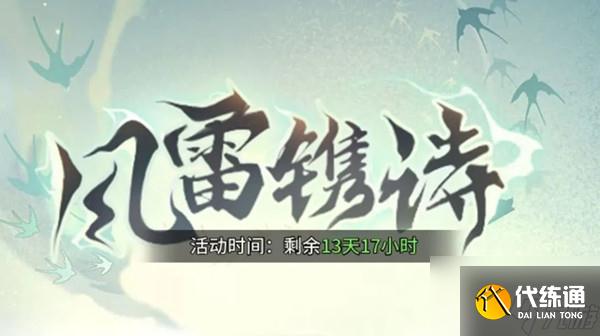 斗罗大陆武魂觉醒风雷镌诗攻略大全 风雷镌诗全关卡通关流程分享