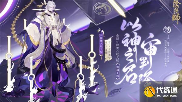 阴阳师SP八岐大蛇技能是什么？SP八岐大蛇上线时间技能介绍[多图]图片1