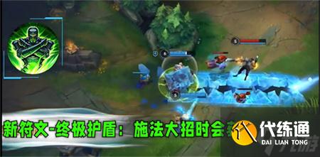 LOL手游3.2版本新增符文效果一览