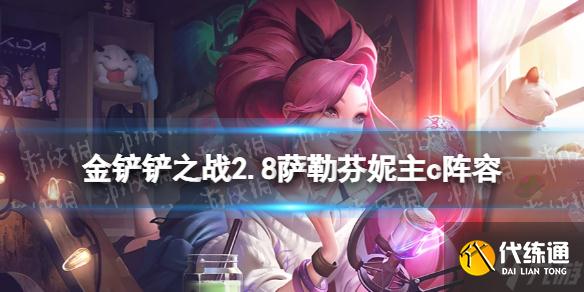 《金铲铲之战》萨勒芬妮主c怎么玩 2.8圣杯萨勒芬妮阵容推荐速参考