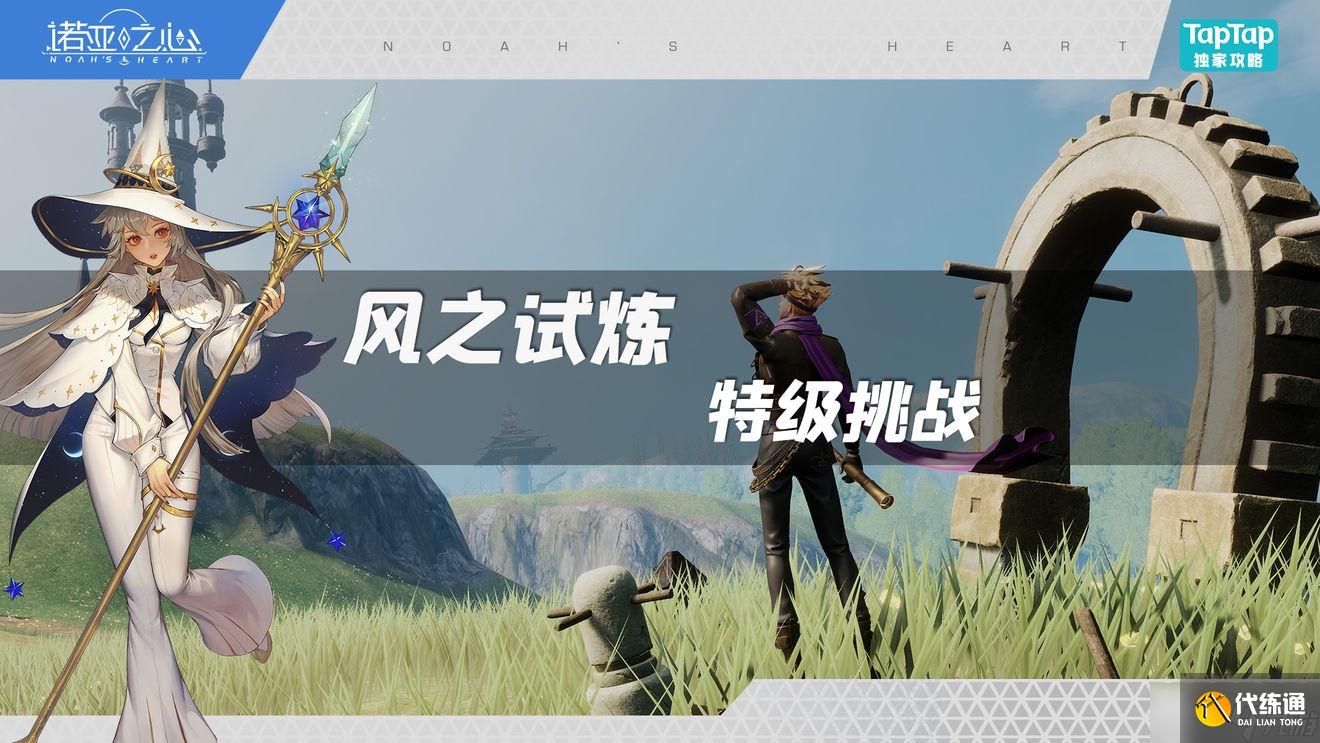 《诺亚之心》特级风之试炼通关技巧