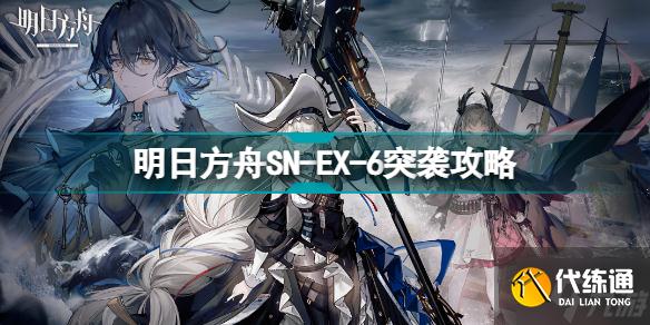 明日方舟SN-EX-6突袭怎么打 SN-EX-6远望灯塔挂机攻略