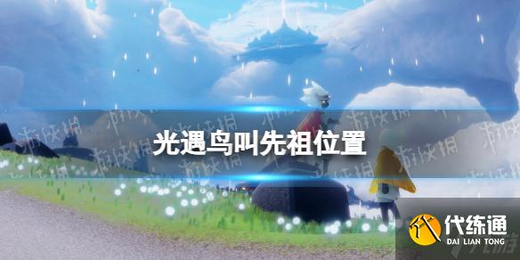 《光遇》云野鸟叫先祖位置 云野鸟叫先祖在哪