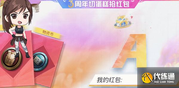 和平精英三周年切蛋糕奖励有哪些？三周年切蛋糕活动详情介绍