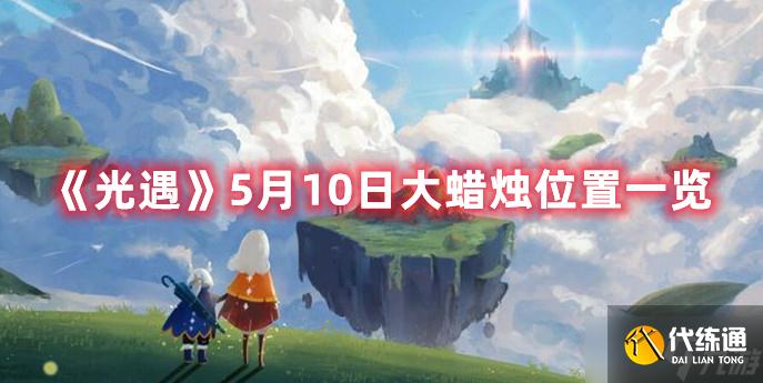 《光遇》5月10日大蜡烛位置一览
