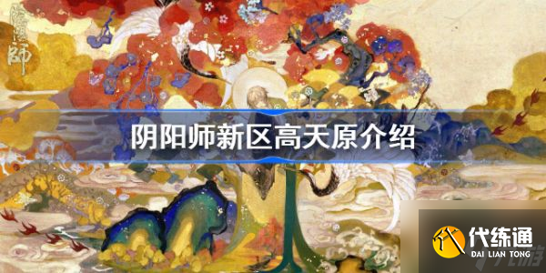 阴阳师新区高天原 阴阳师新区高天原介绍