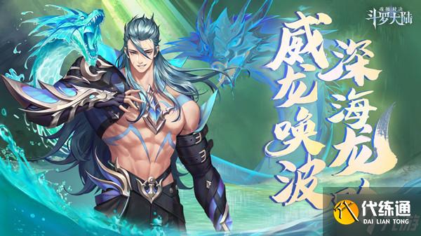 斗罗大陆魂师对决海龙斗罗怎么获得？深海龙吟卡池开启公告