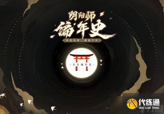 阴阳师编年史主题站查看位置