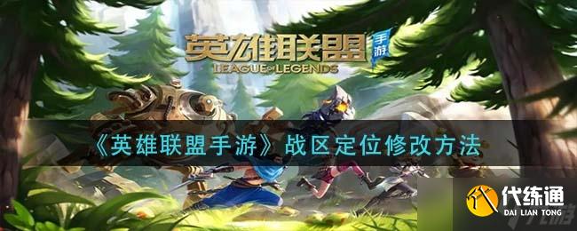 英雄联盟手游战区定位修改推荐一览