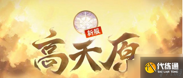 阴阳师高天原 阴阳师高天原活动介绍