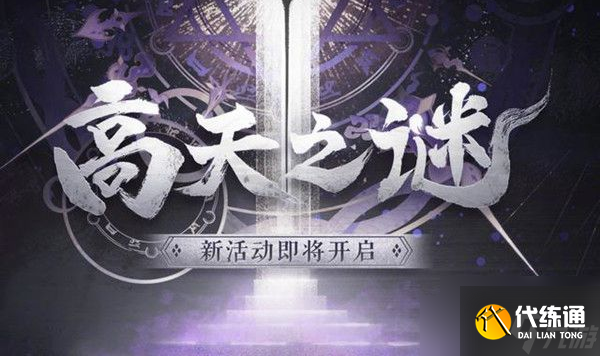 阴阳师高天原 阴阳师高天原活动介绍