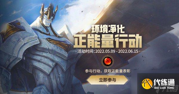 英雄联盟手游正能量行动活动在哪参与 正能量行动活动参与非法指南与推荐