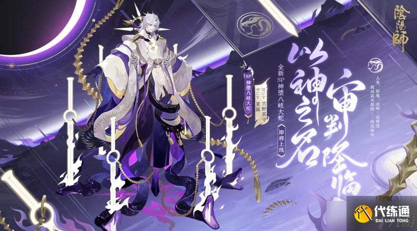 《阴阳师》神堕八岐大蛇式神鉴赏详解