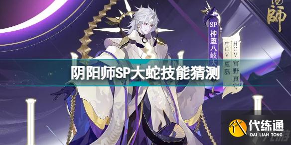 阴阳师SP大蛇技能如何 阴阳师SP大蛇技能猜测