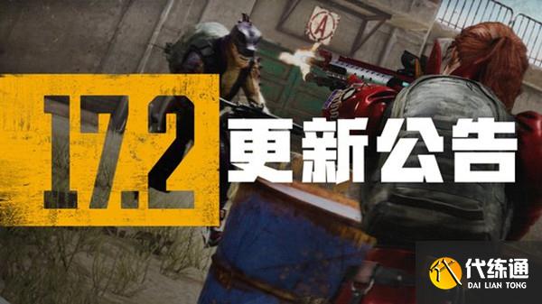 绝地求生5.11更新公告：PUBG5月11日17.2版本更新内容一览[多图]图片1