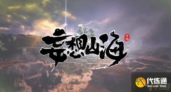 妄想山海冥光生物在哪-冥光生物位置