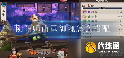 如何搭配阴阳师山童御魂 山童御魂怎么搭配