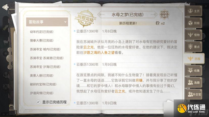 《天谕手游水母之梦攻略流程