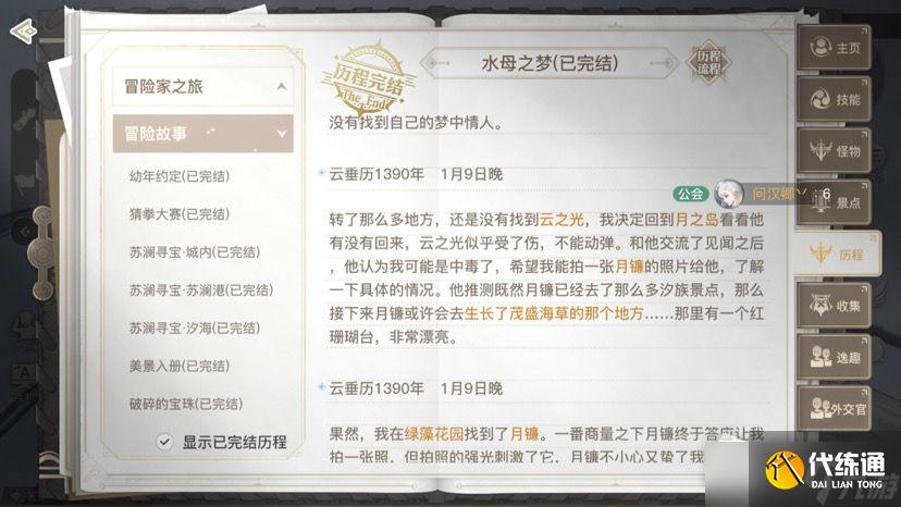 《天谕手游水母之梦攻略流程