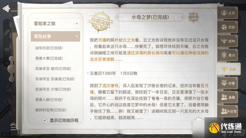 《天谕手游水母之梦攻略流程