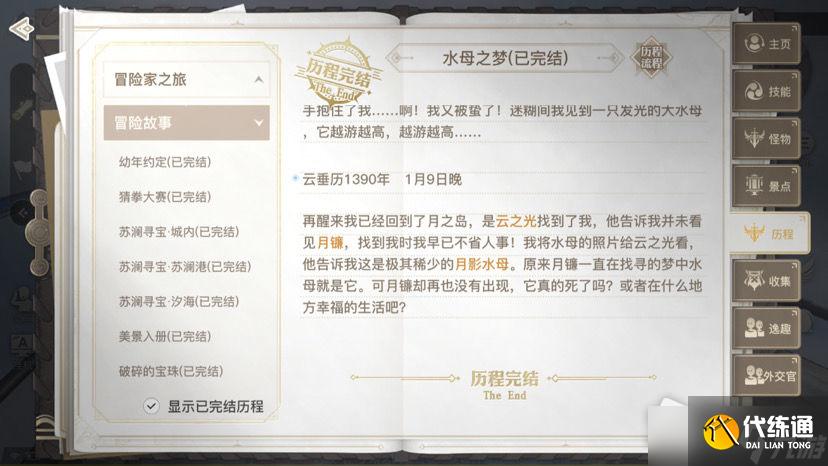 《天谕手游水母之梦攻略流程