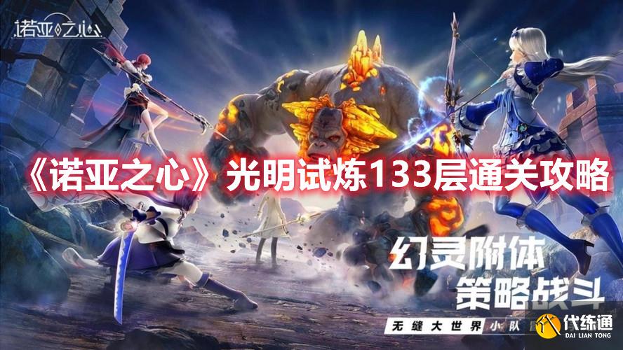 《诺亚之心》光明试炼133层通关攻略