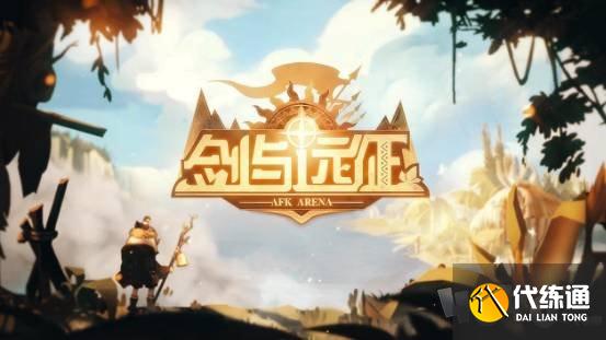 剑与远征兑换码2022最新5月 5月最新永久兑换码分享