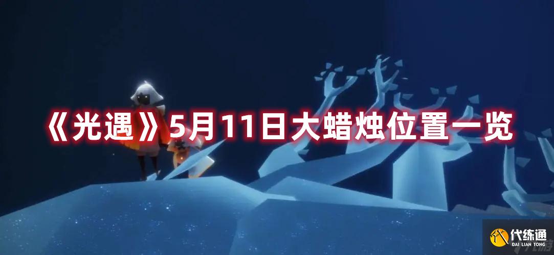 《光遇》5月11日大蜡烛位置一览