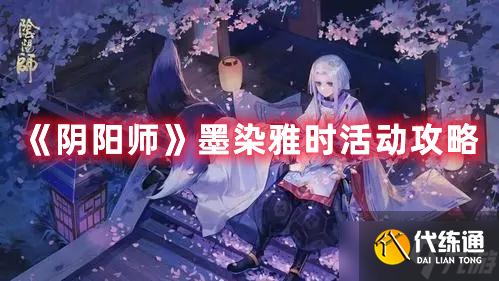 《阴阳师》墨染雅时活动攻略