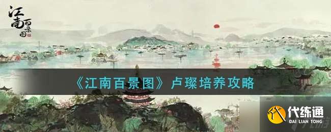 《江南百景图》卢璨培养攻略