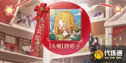 第五人格跳格子头像怎么获得