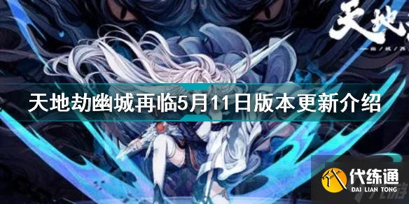 天地劫幽城再临5月11日更新了什么 天地劫幽城再临5月11日版本更新介绍