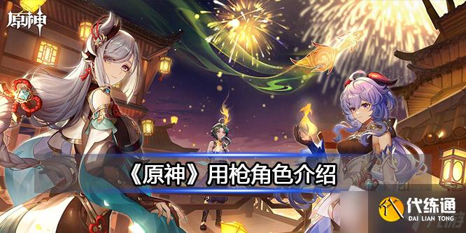 《原神》用枪角色介绍