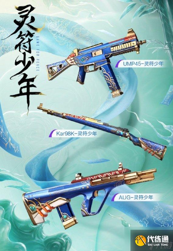 《和平精英》灵符少年全套皮肤价格分享