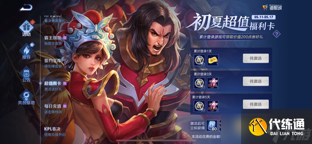 《王者荣耀》霸王别姬超值周卡活动介绍