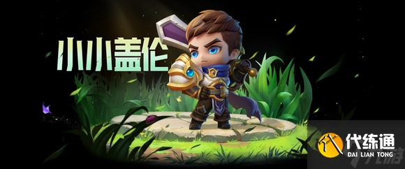 金铲铲之战小小盖伦怎么获得 获取途径分享
